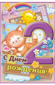 Открытка Средняя "С днем рождения! 2 года"  14.276.00