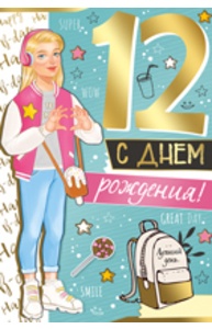 Открытка Средняя "С Днем рождения! 12 лет"  14.306.00