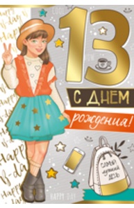 Открытка Средняя "С Днем рождения! 13 лет"  14.307.00