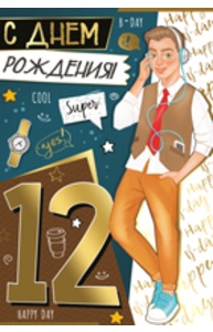 Открытка Средняя "С Днем рождения! 12 лет" 14.309.00
