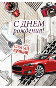 Открытка Средняя "С Днем рождения!" (муж)  14.316.00