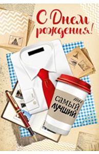 Открытка Средняя "С Днем рождения!" (муж)  14.367.00