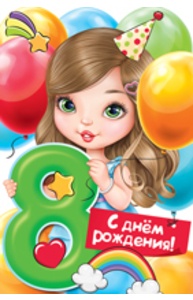 Открытка Средняя "С Днем рождения!" 8 лет  14.395.00