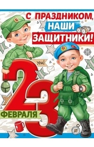 Плакат А2 23 Февраля. "С праздником, наши защитники!"  22.035.00