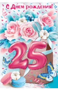 Открытка Средняя "С Днем рождения! 25 лет"  32.781.00