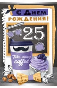 Открытка Средняя "С Днем рождения! 25 лет" (муж) 32.788.00