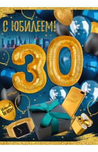Открытка Гигант "С юбилеем!" 30 лет (муж)  32.850.00