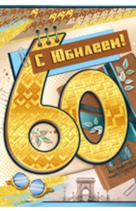 Открытка Средняя "С юбилеем!" 60 лет  32.861.00