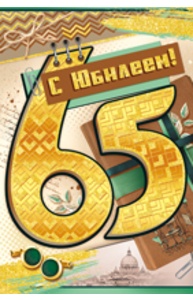 Открытка Средняя "С юбилеем!" 65 лет (муж)  32.862.00