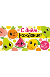 Конверт для денег "С Днем рождения!" (детск) 37.722.00