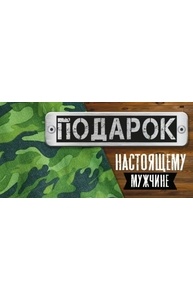 Конверт для денег "Подарок настоящему мужчине"  37.779.00