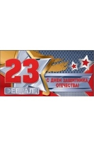 Конверт для денег "23 Февраля! С Днем защитника отечества!"  37.785.00