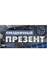 Конверт для денег "Праздничный презент!"  37.787.00