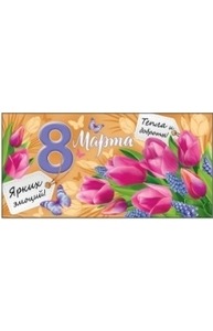 Конверт для денег "8 Марта!"  37.794.00