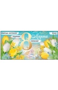 Конверт для денег "8 Марта!"  37.795.00