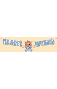 Гирлянда "Привет, малыш!"  54.011.00