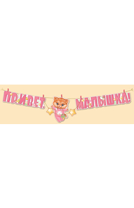 Гирлянда "Привет, малышка!"  54.012.00