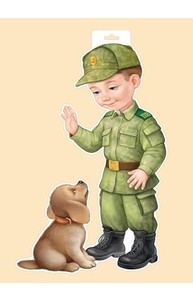 Плакат фигурный А3 "Мальчик-пограничник с собакой"  59.138.00