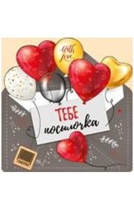 Открытка Мини Валентинка "Тебе посылочка"  61.108.00