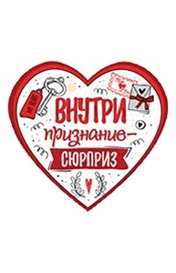 Открытка Мини Валентинка "Внутри признание - сюрприз"  61.113.00