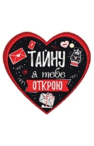Открытка Мини Валентинка "Тайну я тебе открою"  61.115.00