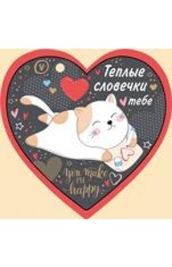 Открытка Мини Валентинка "Теплые словечки тебе"  61.122.00