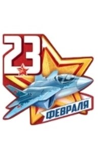 Открытка Мини "23 Февраля"  64.794.00