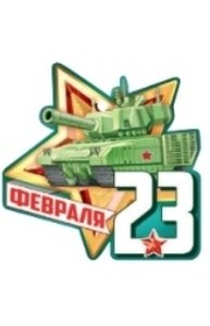Открытка Мини "23 Февраля"  64.795.00