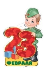 Открытка Мини "23 Февраля"  64.801.00