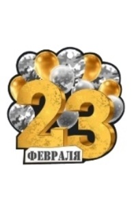 Открытка Мини "23 Февраля"  64.810.00