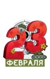Открытка Мини "23 Февраля"  64.814.00