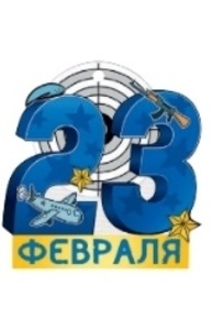 Открытка Мини "23 Февраля"  64.815.00