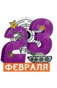 Открытка Мини "23 Февраля"  64.817.00