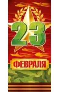 Открытка Евро "23 Февраля"  64.828.00