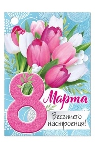 Открытка Мини "8 Марта"  81.487.00