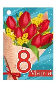 Открытка Мини "8 Марта"  81.489.00