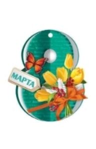Открытка Мини "8 Марта"  81.495.00