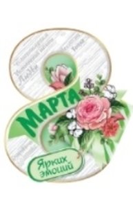 Открытка Мини "8 Марта"  81.500.00