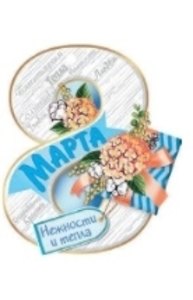 Открытка Мини "8 Марта"  81.501.00