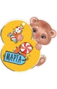 Открытка Мини "8 Марта"  81.504.00