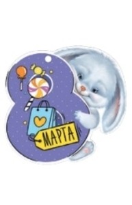 Открытка Мини "8 Марта"  81.505.00