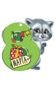 Открытка Мини "8 Марта"  81.506.00