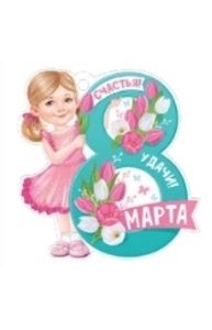 Открытка Мини "8 Марта"  81.508.00