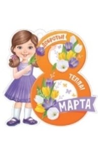 Открытка Мини "8 Марта"  81.510.00