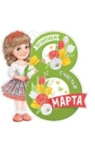 Открытка Мини "8 Марта"  81.511.00