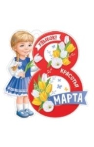 Открытка Мини "8 Марта"  81.512.00