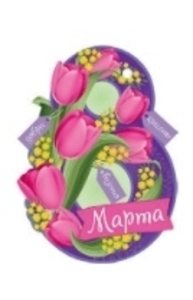 Открытка Мини "8 Марта"  81.515.00