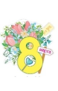 Открытка Мини "8 Марта"  81.531.00