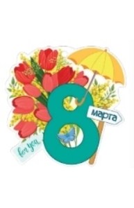 Открытка Мини "8 Марта"  81.532.00