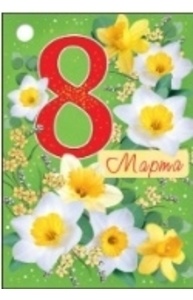 Открытка Мини "8 Марта"  81.536.00